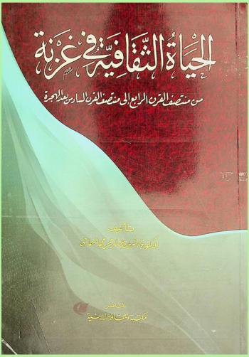  الحياة الثقافية في غزنة من منتصف القرن الرابع إلى منتصف القرن السادس بعد الهجرة