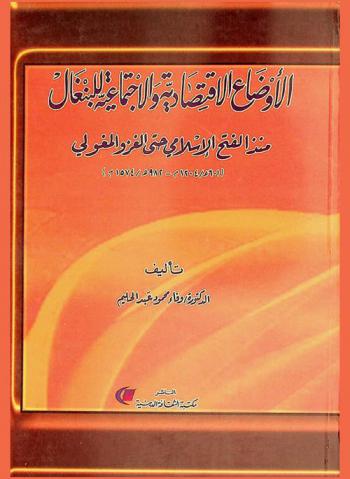  الأوضاع الاقتصادية والاجتماعية للبنغال منذ الفتح الإسلامي حتى الغزو المغولي (601 هـ / 1204 م-982 هـ-1574 م)