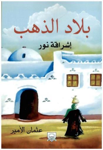 النوبة بلاد الذهب : إشراقة نور بين مصر والسودان
