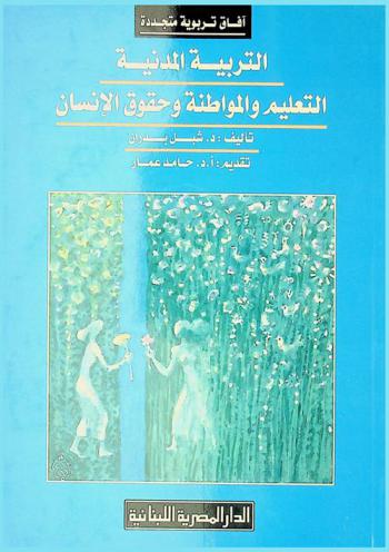  التربية المدنية : التعليم والمواطنة وحقوق الإنسان
