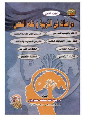  دراسات في التربية وعلم النفس