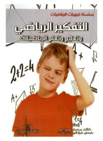  التفكير الرياضي وتعليم وتعلم الرياضيات