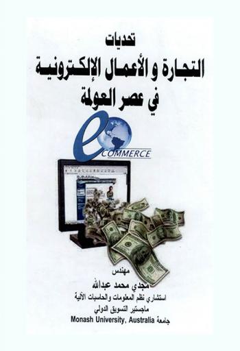 تحديات التجارة والأعمال الإلكترونية في عصر العولمة