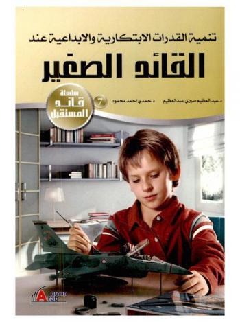 تنمية القدرات الابتكارية والإبداعية عند القائد الصغير