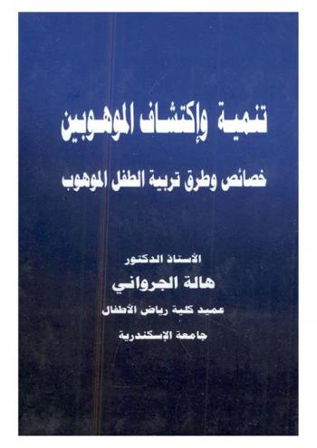  تنمية واكتشاف الموهوبين : خصائص وطرق تربية الطفل الموهوب
