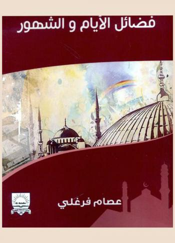 فضائل الأيام والشهور