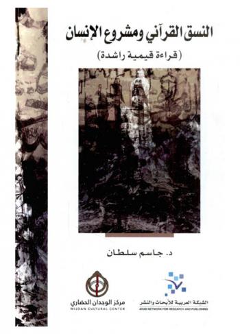  النسق القرآني ومشروع الإنسان : (قراءة قيمية راشدة)