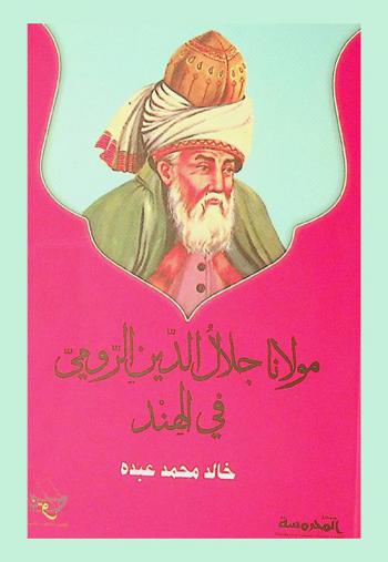 مولانا جلال الدين الرومي في الهند