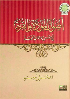  أصول المودة والقربة في شرح بستان المحبة