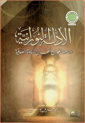  الأدلة النورانية على صحة أقوال وأفعال السادة الصوفية