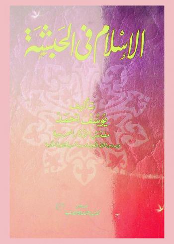 الإسلام في الحبشة