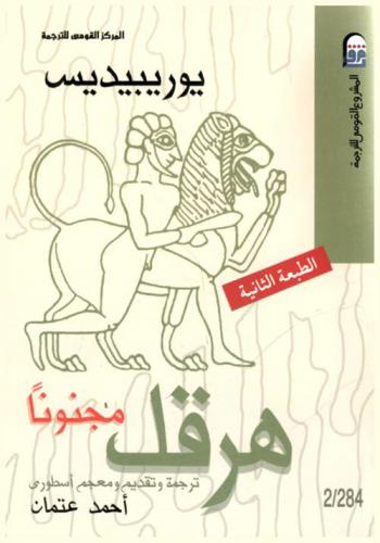 هرقل مجنونا : (مسرحية)