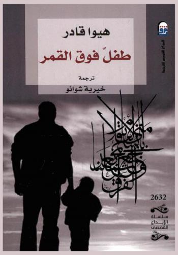  طفل فوق القمر