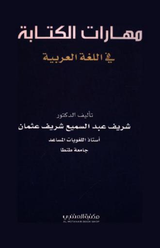  مهارات الكتابة في اللغة العربية