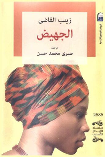  الجهيض : (رواية)