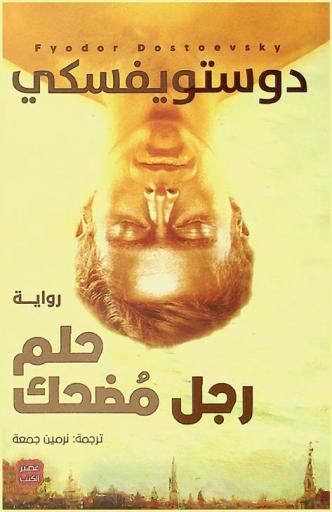 حلم رجل مضحك : رواية
