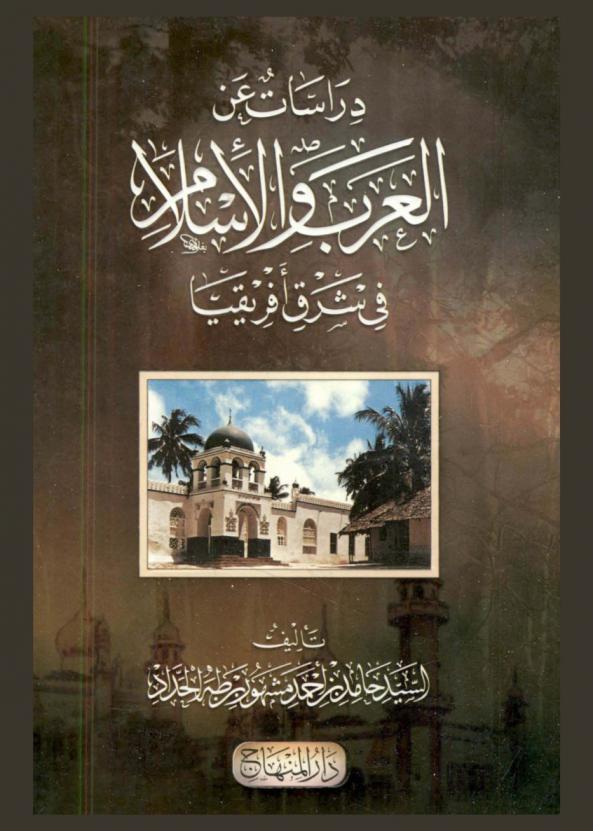 دراسات عن العرب والإسلام في شرق إفريقيا