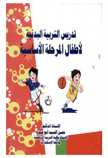  تدريس التربية البدنية لأطفال المرحلة الأساسية