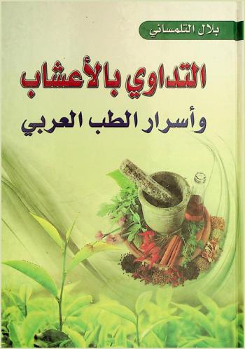  التداوي بالأعشاب وأسرار الطب العربي