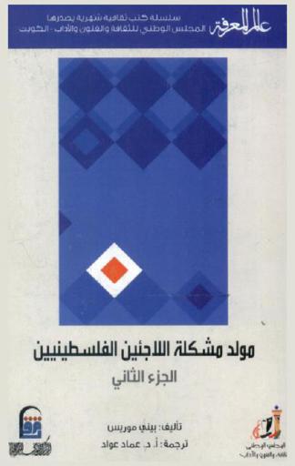  مولد مشكلة اللاجئين الفلسطينين