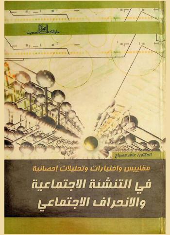  مقاييس واختبارات وتحليلات إحصائية في التنشئة الاجتماعية والانحراف الاجتماعي