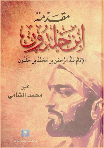  مقدمة ابن خلدون