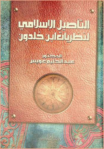  التأصيل الإسلامي لنظريات ابن خلدون