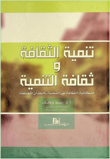 تنمية الثقافة وثقافة التنمية : إشكالية الثقافة في التنمية بالبلدان المختلفة