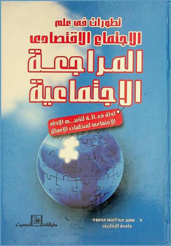 تطورات في علم الاجتماع الاقتصادي : المراجعة الاجتماعية : أداة فعالة لتقييم الأداء الاجتماعي لمنظمات الأعمال
