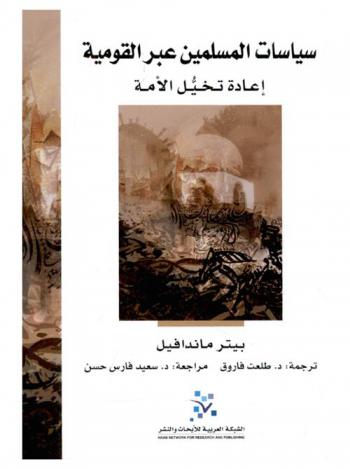  سياسات المسلمين عبر القومية : إعادة تخيل الأمة