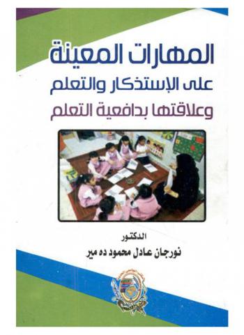  المهارات المعينة على الاستذكار والتعلم وعلاقتها بدافعية التعلم