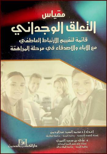  مقياس التعلق الوجداني : قائمة لتقييم الارتباط العاطفي مع الآباء والأصدقاء في مرحلة المراهقة