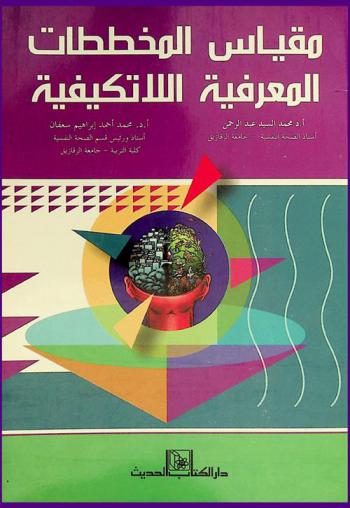  مقياس المخططات المعرفية اللاتكيفية