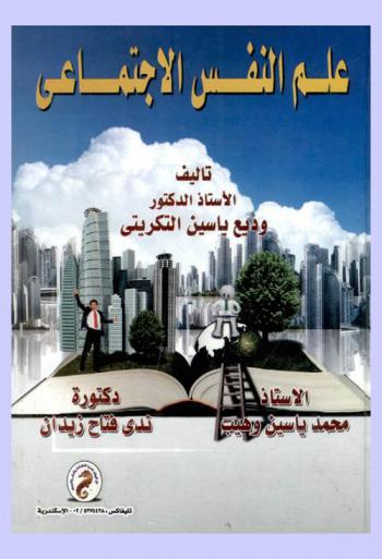 علم النفس الاجتماعي