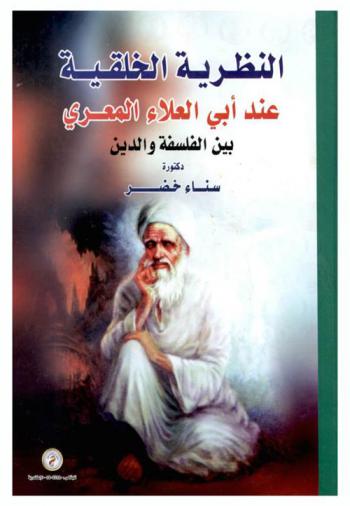  النظرية الخلقية عند أبي العلاء المعري بين الفلسفة والدين