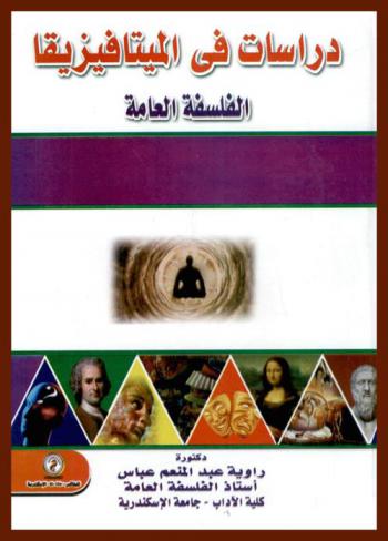 دراسات في الميتافيزيقيا : الفلسفة العامة