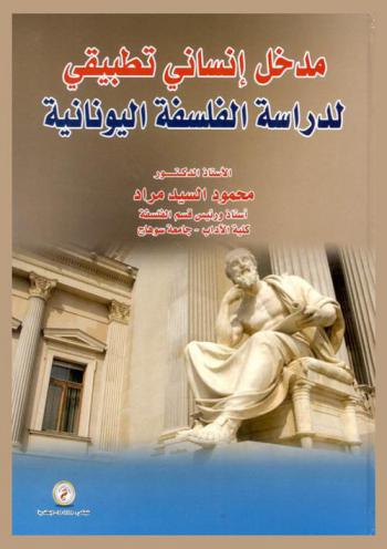 مدخل إنساني تطبيقي لدراسة الفلسفة اليونانية