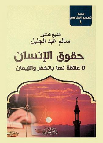  حقوق الإنسان لا علاقة لها بالكفر والإيمان