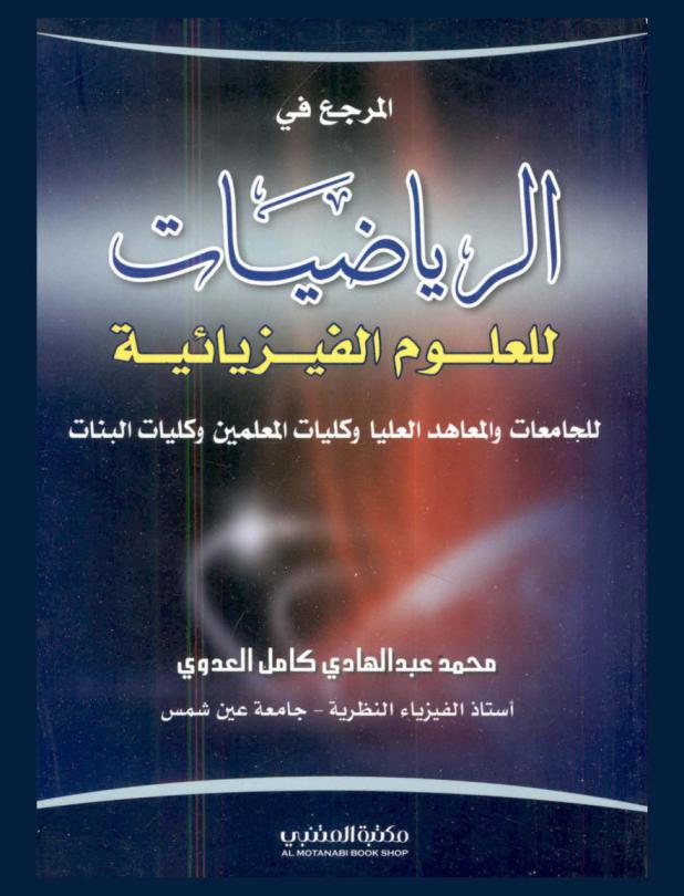  المرجع في الرياضيات للعلوم الفيزيائية للجامعات والمعاهد العليا وكليات المعلمين وكليات البنات