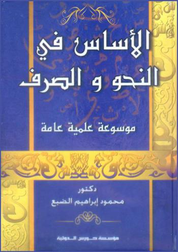 الأساس في النحو والصرف : موسوعة علمية عامة