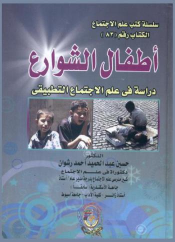 أطفال الشوارع : دراسة في علم الاجتماع التطبيقي