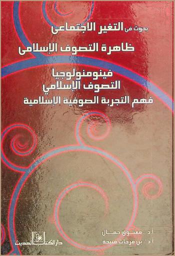بحوث في التغير الاجتماعي :‏ ظاهرة التصوف الإسلامي : فينومنولوجيا التصوف الإسلامي : فهم التجربة الصوفية الإسلامية