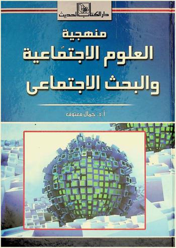 منهجية العلوم الاجتماعية والبحث الاجتماعي