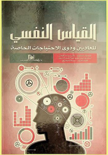  القياس النفسي للعاديين وذوي الاحتياجات الخاصة