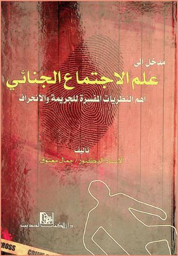 مدخل إلى علم الاجتماع الجنائي : أهم النظريات المفسرة للجريمة والانحراف