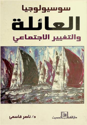  سوسيولوجيا العائلة والتغيير الاجتماعي