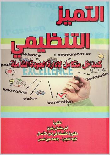  التميز التنظيمي : كمدخل متكامل لإدارة الجودة الشاملة