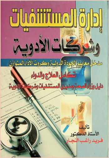  إدارة المستشفيات وشركات الأدوية : مدخل معايير الجودة الدولية وكروت الأداء المتوازن : تكامل العلاج والدواء : دليل وزراء الصحة ومديري المستشفيات وشركات الأدوية