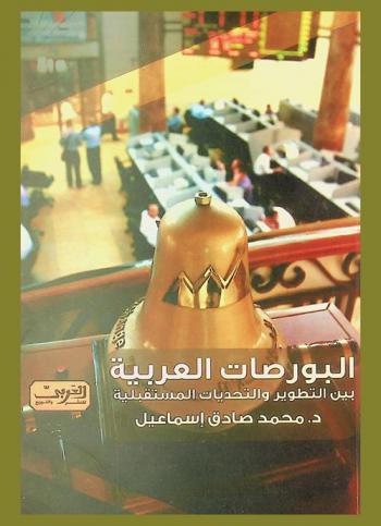  البورصات العربية بين التطوير والتحديات المستقبلية : دراسة تحليلية مقارنة لأداء البورصات العربية