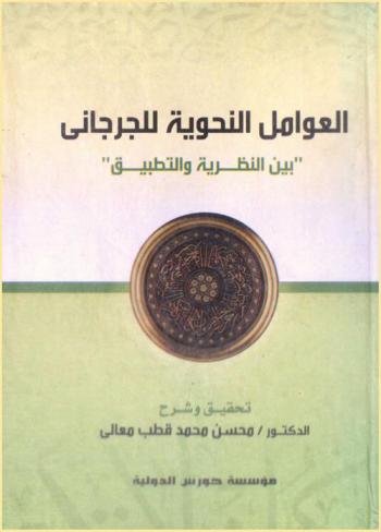 العوامل النحوية للجرجاني : تحقيق وشرح